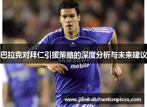 巴拉克对拜仁引援策略的深度分析与未来建议