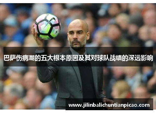 巴萨伤病潮的五大根本原因及其对球队战绩的深远影响