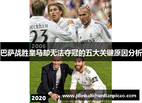 巴萨战胜皇马却无法夺冠的五大关键原因分析