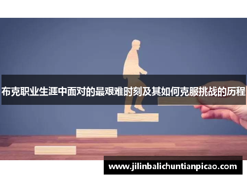 布克职业生涯中面对的最艰难时刻及其如何克服挑战的历程