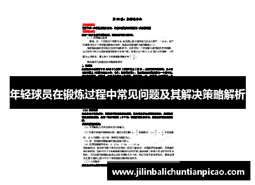 年轻球员在锻炼过程中常见问题及其解决策略解析