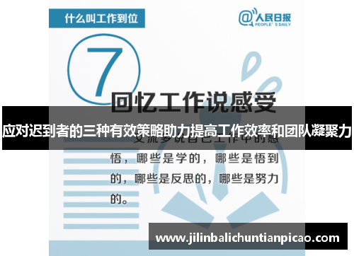 应对迟到者的三种有效策略助力提高工作效率和团队凝聚力