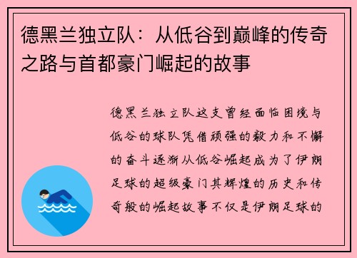德黑兰独立队：从低谷到巅峰的传奇之路与首都豪门崛起的故事