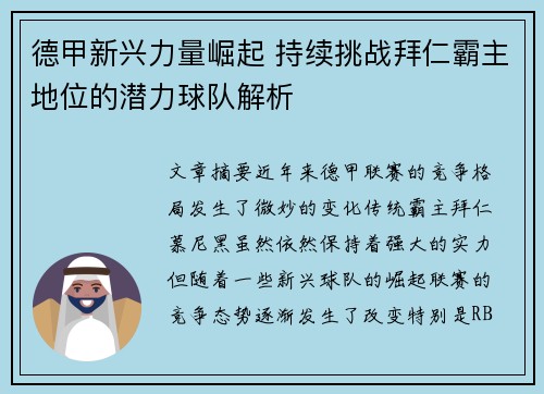 德甲新兴力量崛起 持续挑战拜仁霸主地位的潜力球队解析