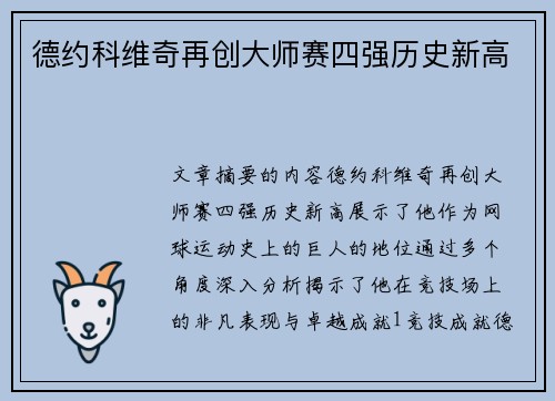 德约科维奇再创大师赛四强历史新高