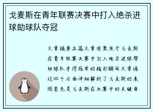 戈麦斯在青年联赛决赛中打入绝杀进球助球队夺冠
