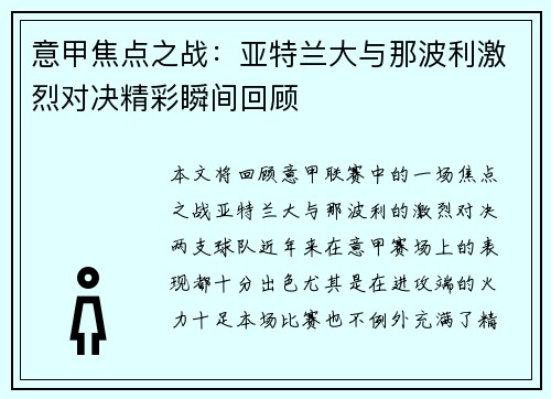 意甲焦点之战：亚特兰大与那波利激烈对决精彩瞬间回顾