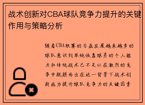 战术创新对CBA球队竞争力提升的关键作用与策略分析