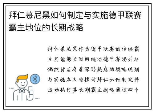 拜仁慕尼黑如何制定与实施德甲联赛霸主地位的长期战略