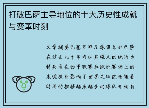 打破巴萨主导地位的十大历史性成就与变革时刻
