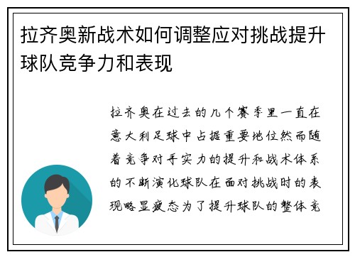 拉齐奥新战术如何调整应对挑战提升球队竞争力和表现