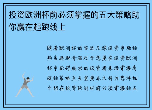 投资欧洲杯前必须掌握的五大策略助你赢在起跑线上