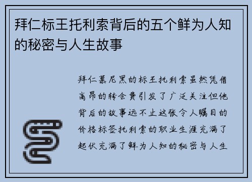 拜仁标王托利索背后的五个鲜为人知的秘密与人生故事