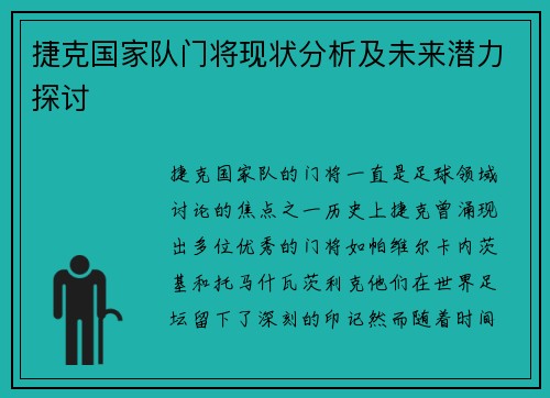 捷克国家队门将现状分析及未来潜力探讨