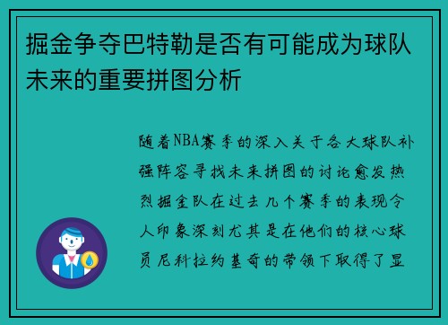 掘金争夺巴特勒是否有可能成为球队未来的重要拼图分析