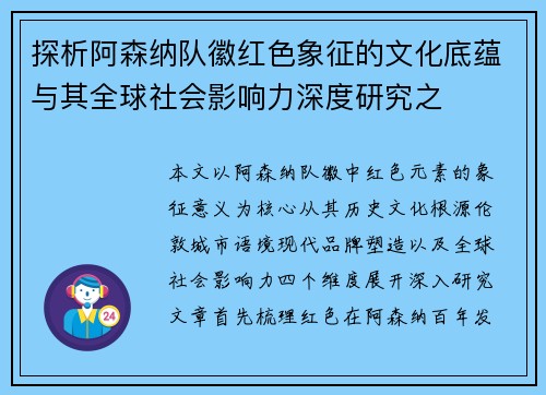 探析阿森纳队徽红色象征的文化底蕴与其全球社会影响力深度研究之