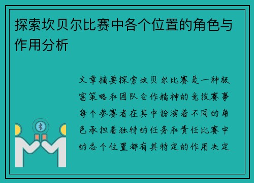 探索坎贝尔比赛中各个位置的角色与作用分析
