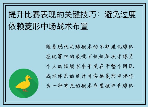 提升比赛表现的关键技巧：避免过度依赖菱形中场战术布置