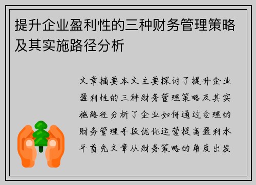 提升企业盈利性的三种财务管理策略及其实施路径分析