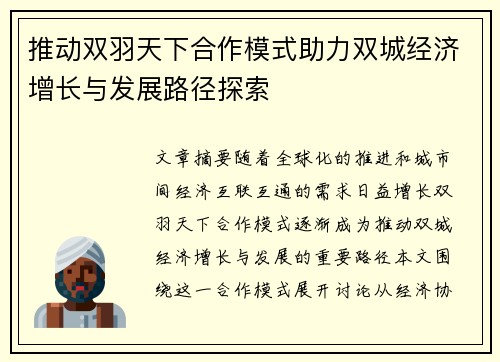 推动双羽天下合作模式助力双城经济增长与发展路径探索