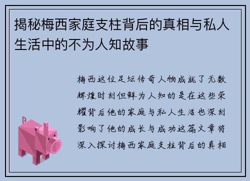 揭秘梅西家庭支柱背后的真相与私人生活中的不为人知故事