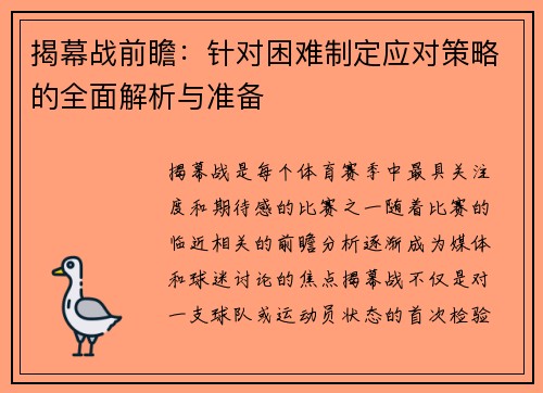 揭幕战前瞻：针对困难制定应对策略的全面解析与准备