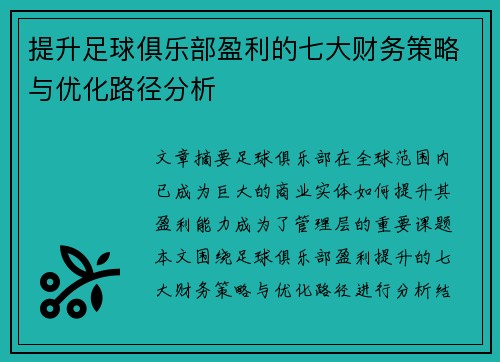 提升足球俱乐部盈利的七大财务策略与优化路径分析