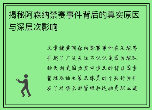 揭秘阿森纳禁赛事件背后的真实原因与深层次影响