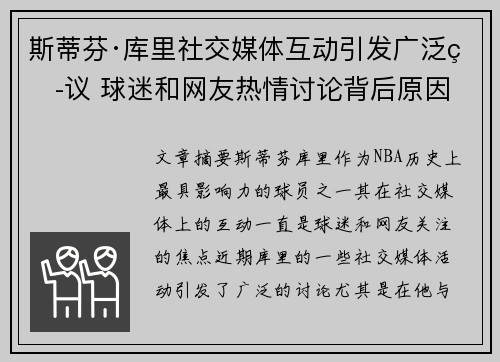 斯蒂芬·库里社交媒体互动引发广泛热议 球迷和网友热情讨论背后原因