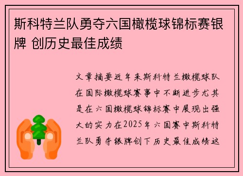 斯科特兰队勇夺六国橄榄球锦标赛银牌 创历史最佳成绩