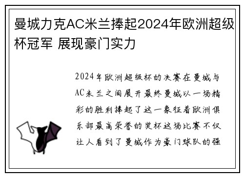 曼城力克AC米兰捧起2024年欧洲超级杯冠军 展现豪门实力