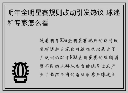 明年全明星赛规则改动引发热议 球迷和专家怎么看