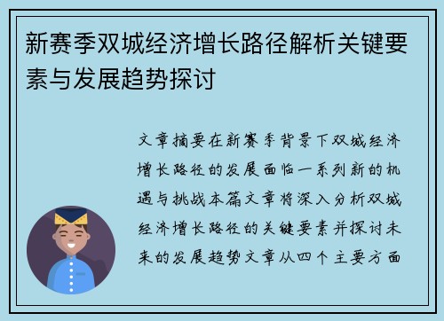 新赛季双城经济增长路径解析关键要素与发展趋势探讨