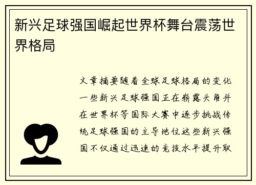 新兴足球强国崛起世界杯舞台震荡世界格局