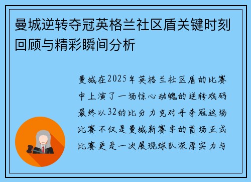 曼城逆转夺冠英格兰社区盾关键时刻回顾与精彩瞬间分析