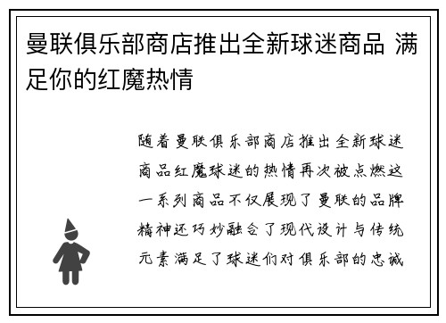 曼联俱乐部商店推出全新球迷商品 满足你的红魔热情