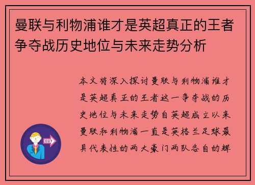 曼联与利物浦谁才是英超真正的王者争夺战历史地位与未来走势分析