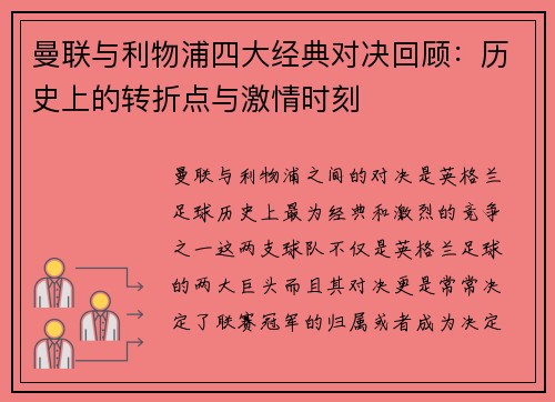 曼联与利物浦四大经典对决回顾：历史上的转折点与激情时刻