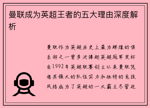 曼联成为英超王者的五大理由深度解析