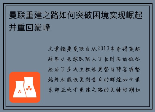 曼联重建之路如何突破困境实现崛起并重回巅峰