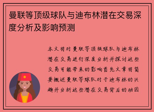 曼联等顶级球队与迪布林潜在交易深度分析及影响预测