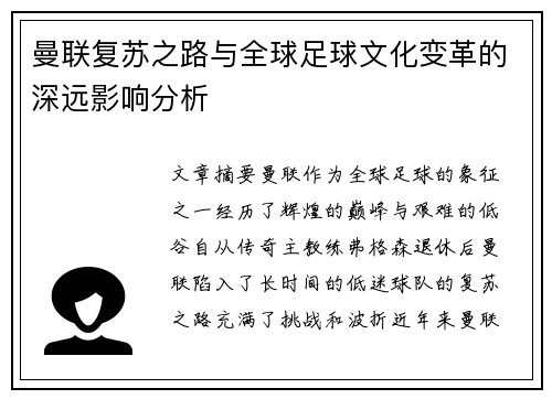 曼联复苏之路与全球足球文化变革的深远影响分析