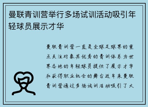 曼联青训营举行多场试训活动吸引年轻球员展示才华