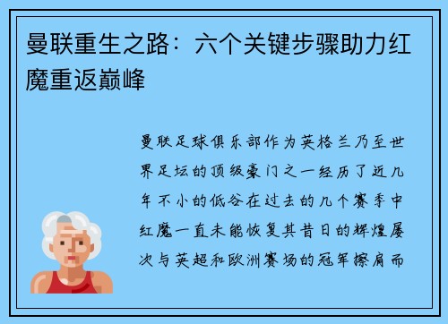曼联重生之路：六个关键步骤助力红魔重返巅峰