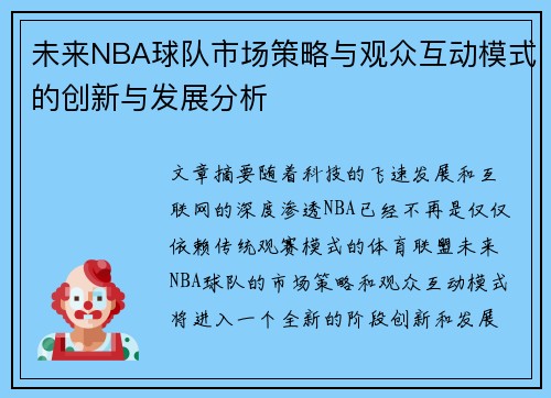 未来NBA球队市场策略与观众互动模式的创新与发展分析