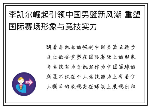 李凯尔崛起引领中国男篮新风潮 重塑国际赛场形象与竞技实力
