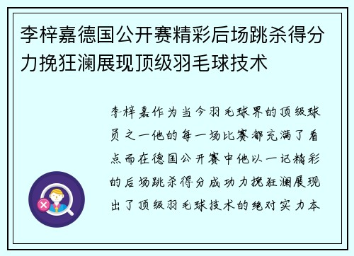 李梓嘉德国公开赛精彩后场跳杀得分力挽狂澜展现顶级羽毛球技术
