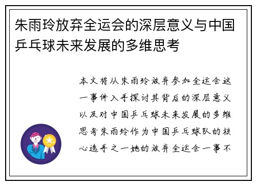 朱雨玲放弃全运会的深层意义与中国乒乓球未来发展的多维思考