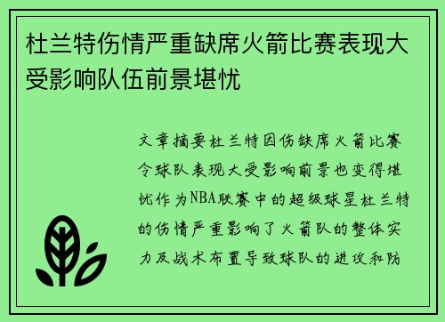 杜兰特伤情严重缺席火箭比赛表现大受影响队伍前景堪忧