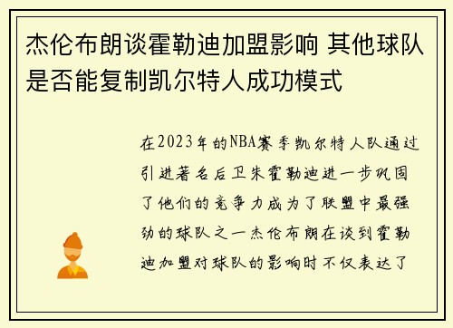 杰伦布朗谈霍勒迪加盟影响 其他球队是否能复制凯尔特人成功模式